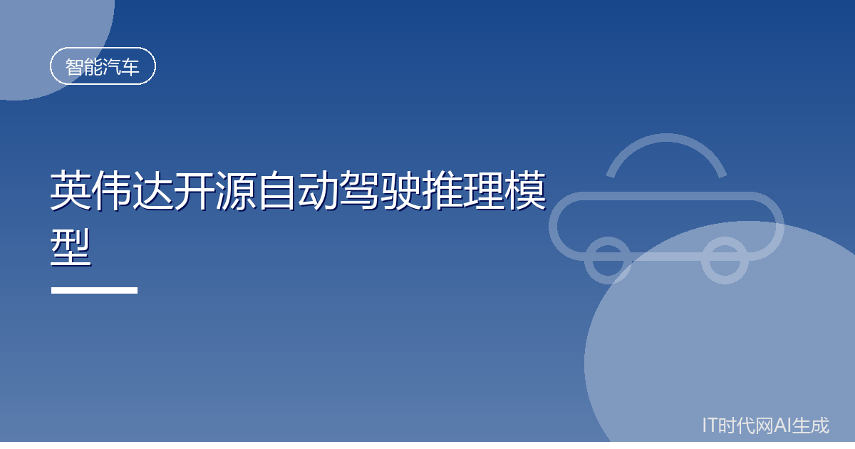 英伟达开源自动驾驶模型并开放商业授权