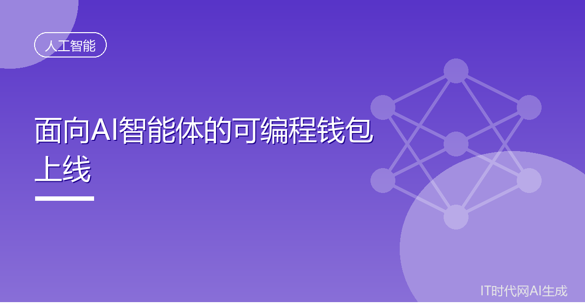 Cloudflare推出面向AI智能体的可编程钱包
