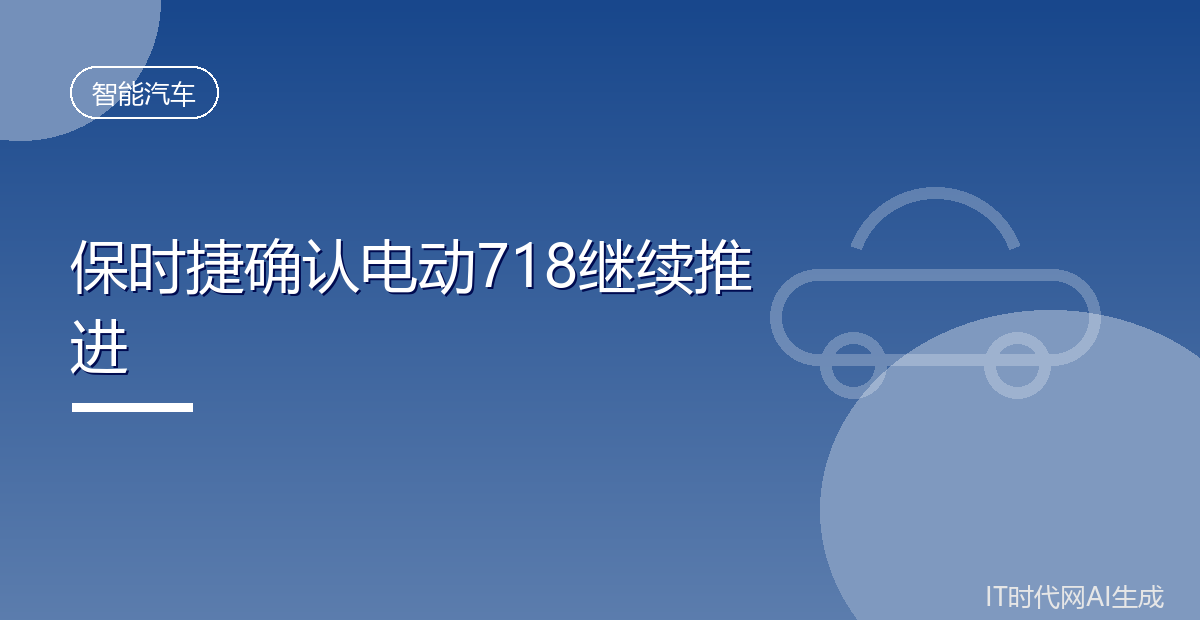 保时捷新任CEO确认电动718车型继续推进