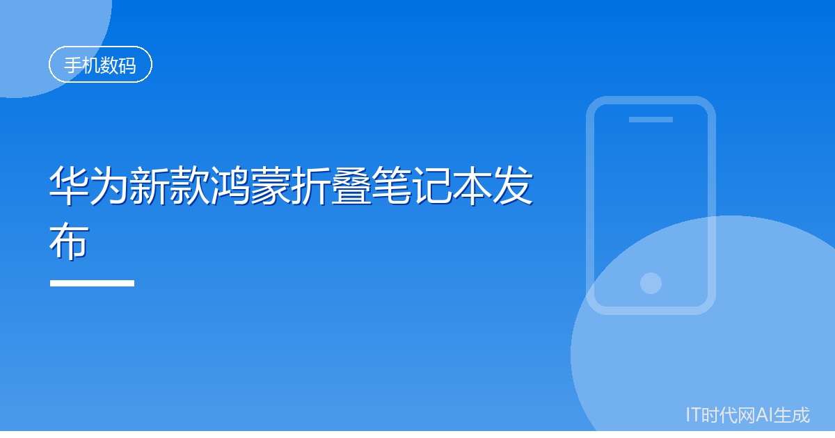 华为新款鸿蒙折叠笔记本发布采用双层OLED屏