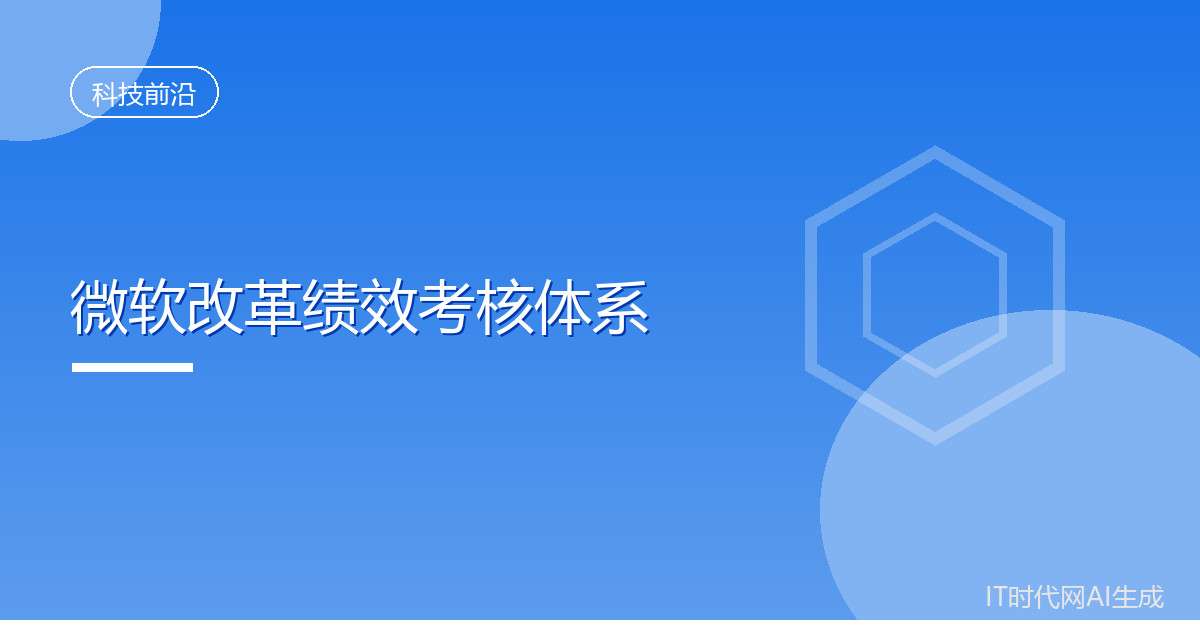 微软改革绩效考核体系并停用同事互评工具