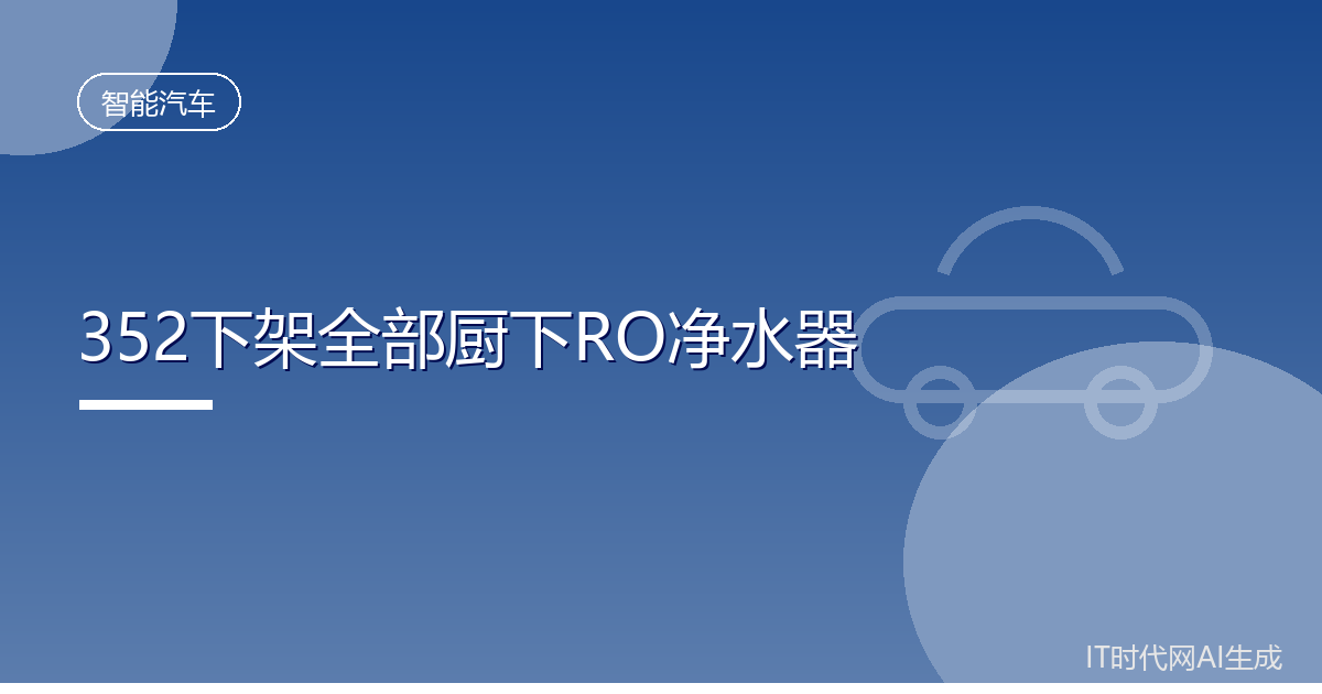 352下架全部厨下净水器称行业普遍微生物超标