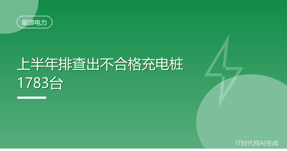 上半年全国排查出不合格充电桩1783台