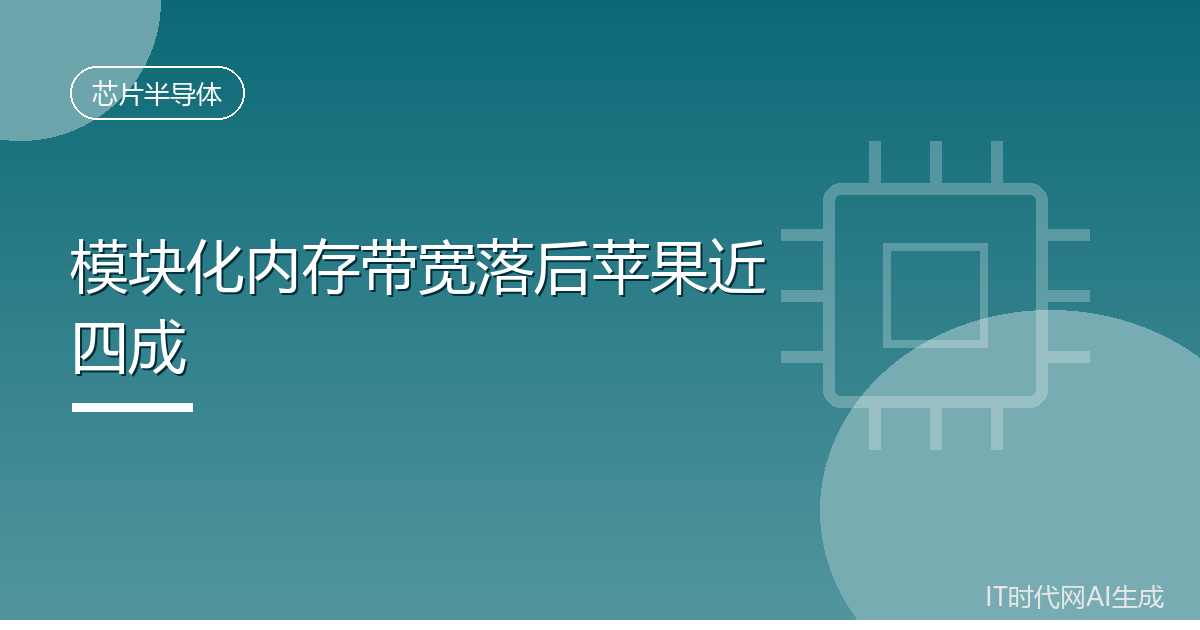 可换内存笔记本带宽落后苹果近四成