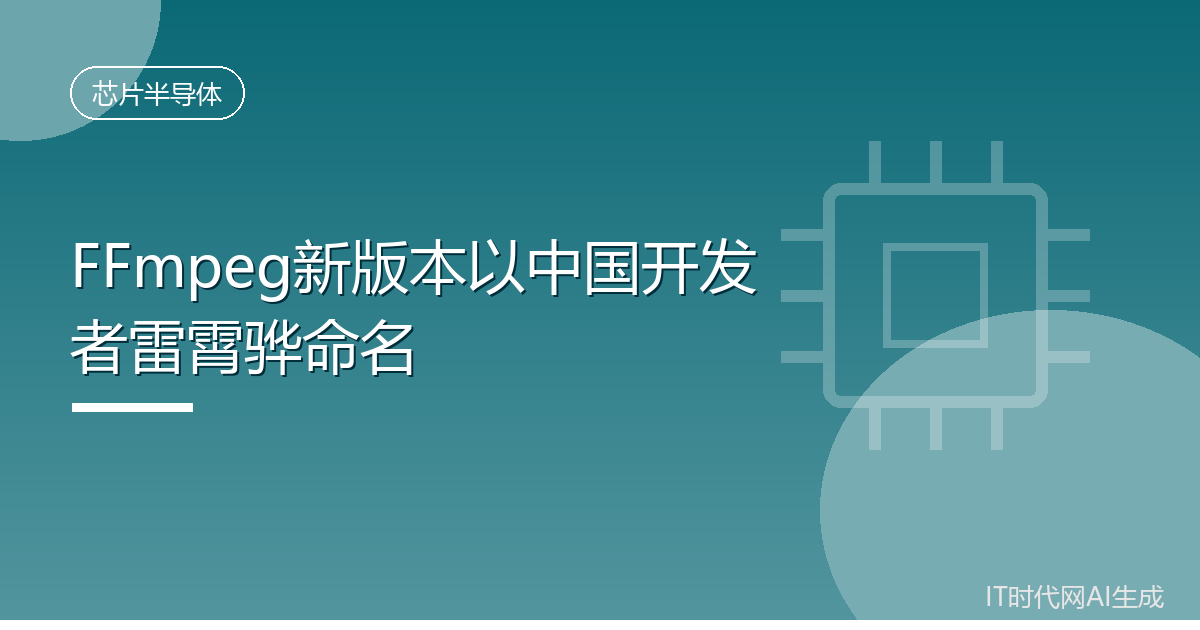 FFmpeg新版本以中国开发者雷霄骅命名