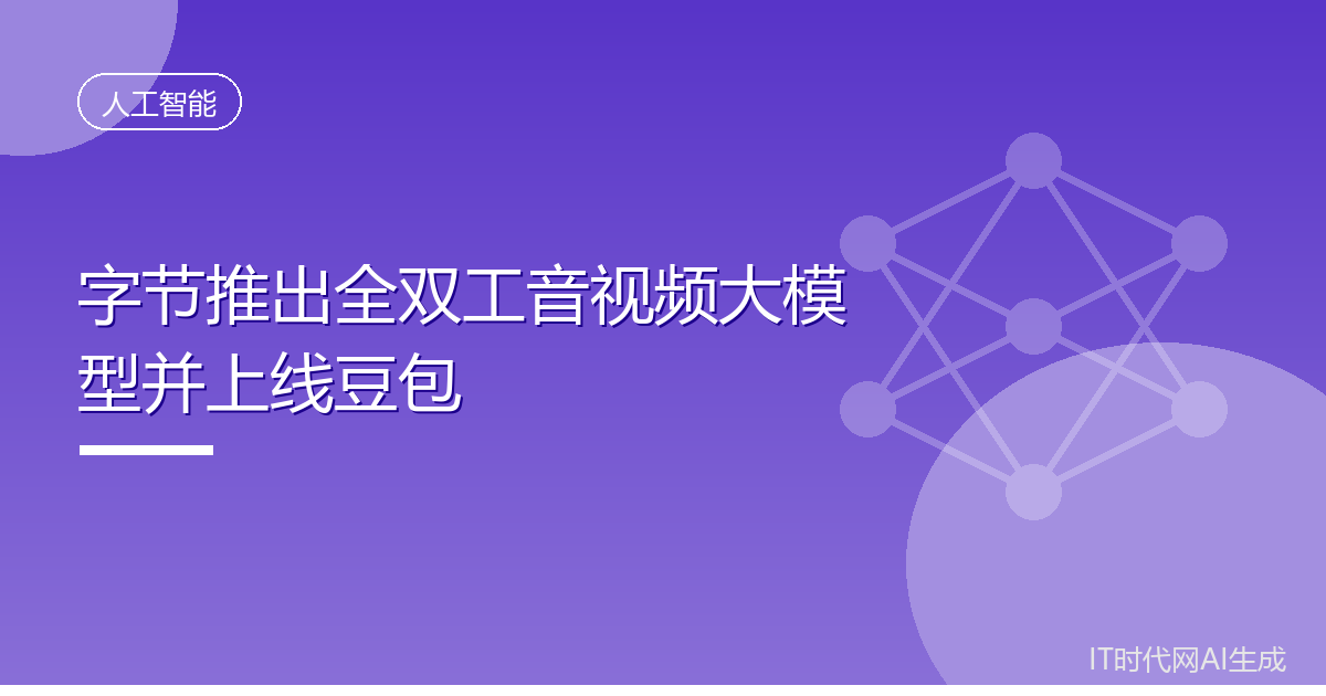 字节推出全双工音视频大模型并上线豆包