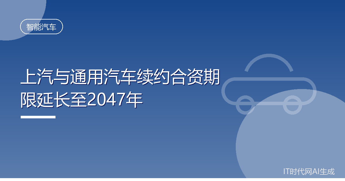 上汽与通用汽车续约合资期限延长至2047年