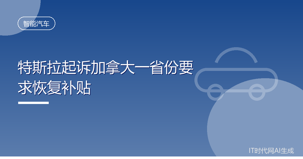 特斯拉起诉加拿大一省份要求恢复补贴