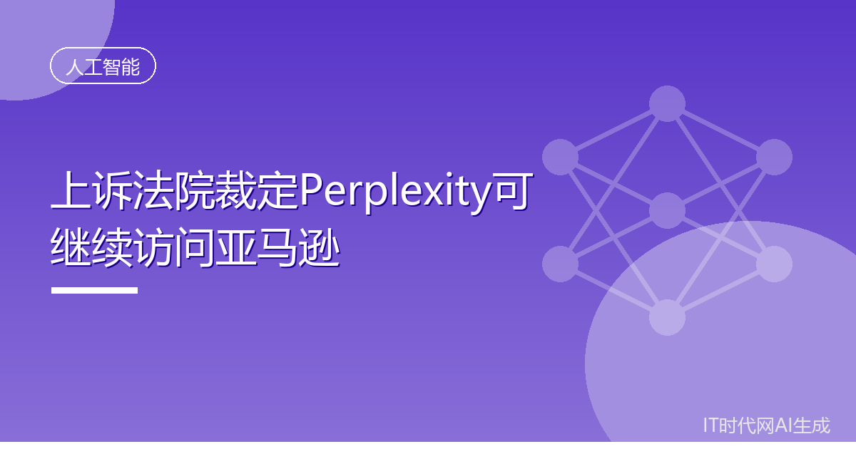 上诉法院裁定Perplexity可继续访问亚马逊