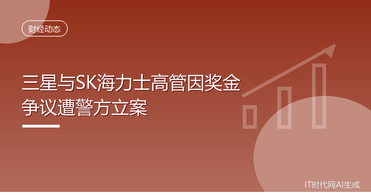 三星与SK海力士高管因奖金争议遭警方立案