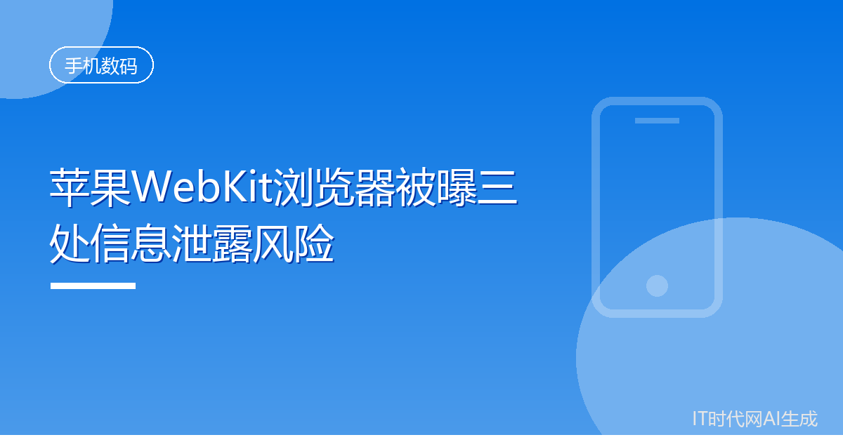 苹果WebKit浏览器被曝三处信息泄露风险