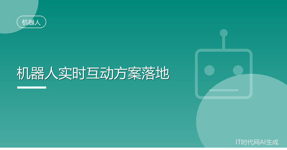 声网联合爱芯元智推出机器人实时互动方案