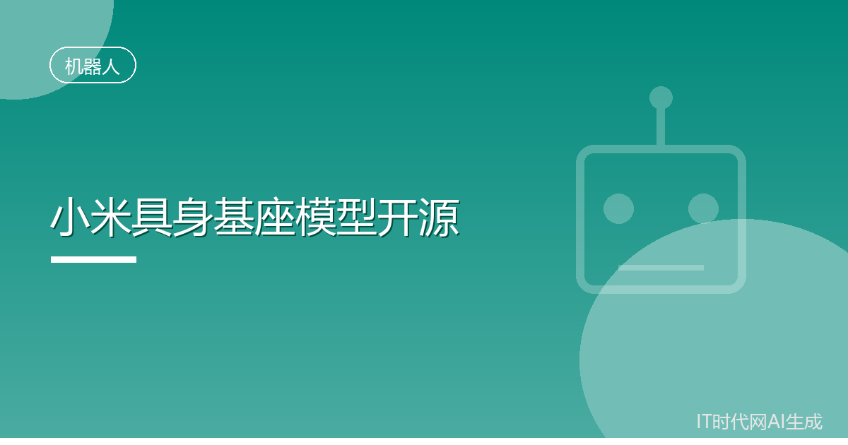 小米开源具身智能基座模型并公开部署流程