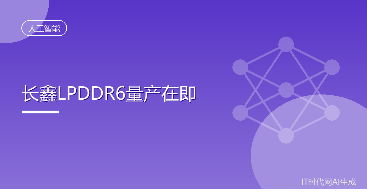长鑫存储LPDDR6内存有望年内率先量产