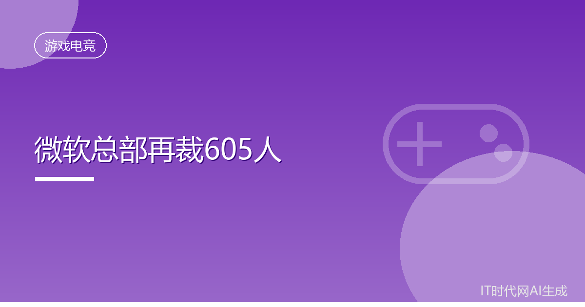 微软在雷德蒙德总部裁撤六百余个岗位