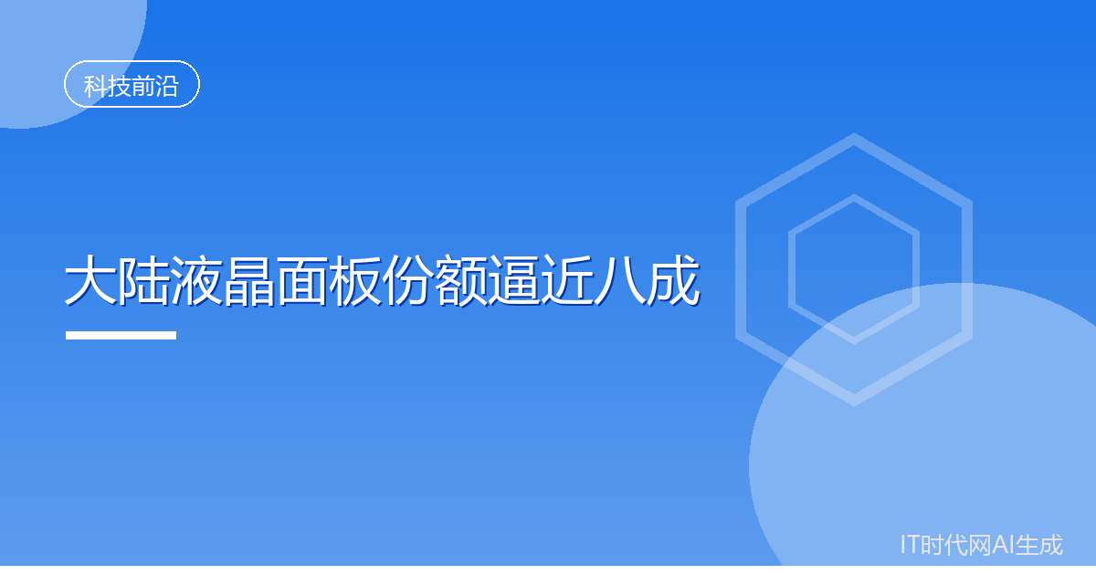 中国大陆液晶电视面板份额逼近八成