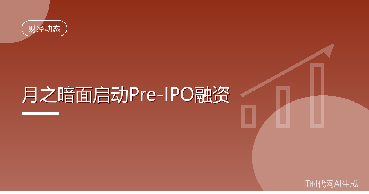 月之暗面启动Pre-IPO融资估值五百亿美元