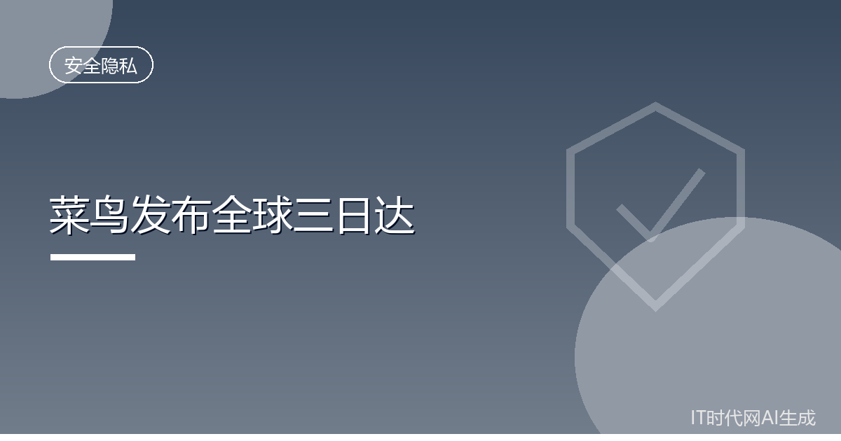 菜鸟推出全球三日达跨境物流服务