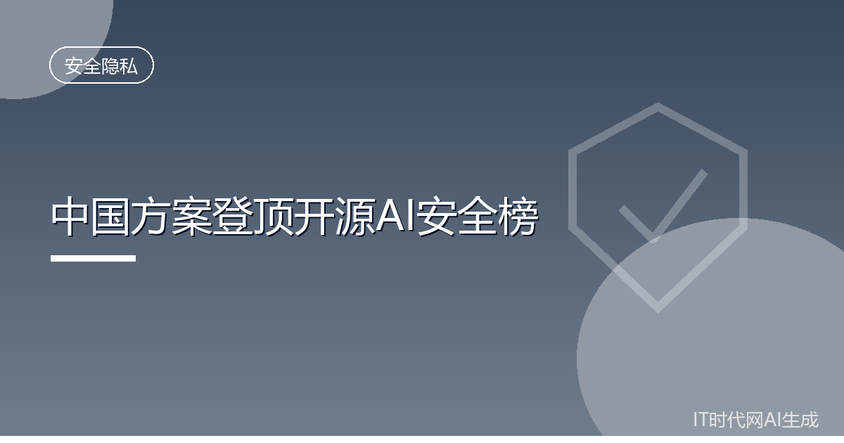 中国开源方案在国际AI安全榜单位列第三