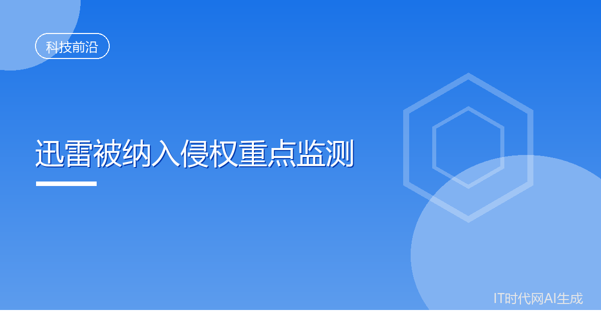 迅雷被广电总局纳入侵权重点监测平台