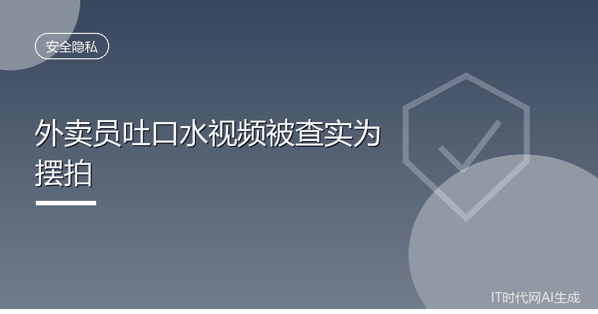 外卖员吐口水视频系摆拍三人被行政拘留