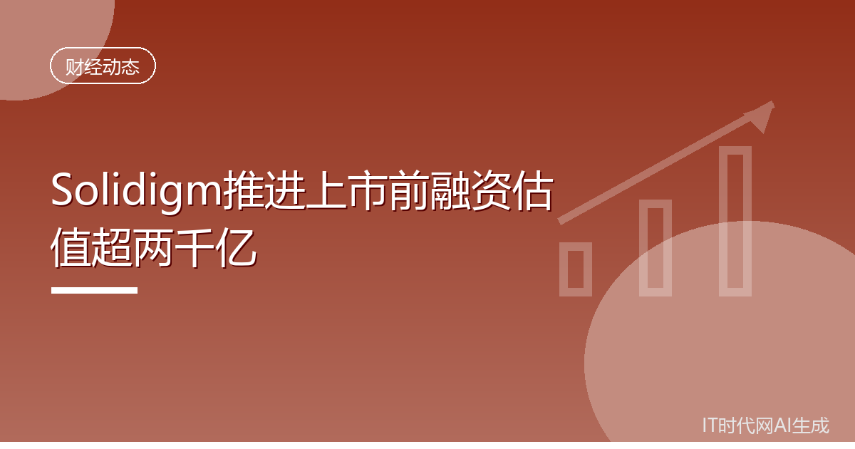SK海力士旗下Solidigm筹备纳斯达克上市