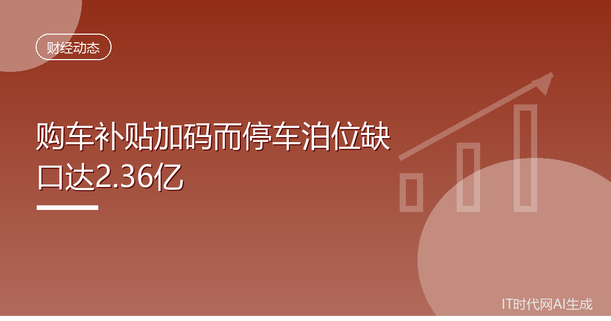 购车补贴持续加码停车泊位缺口达2.36亿