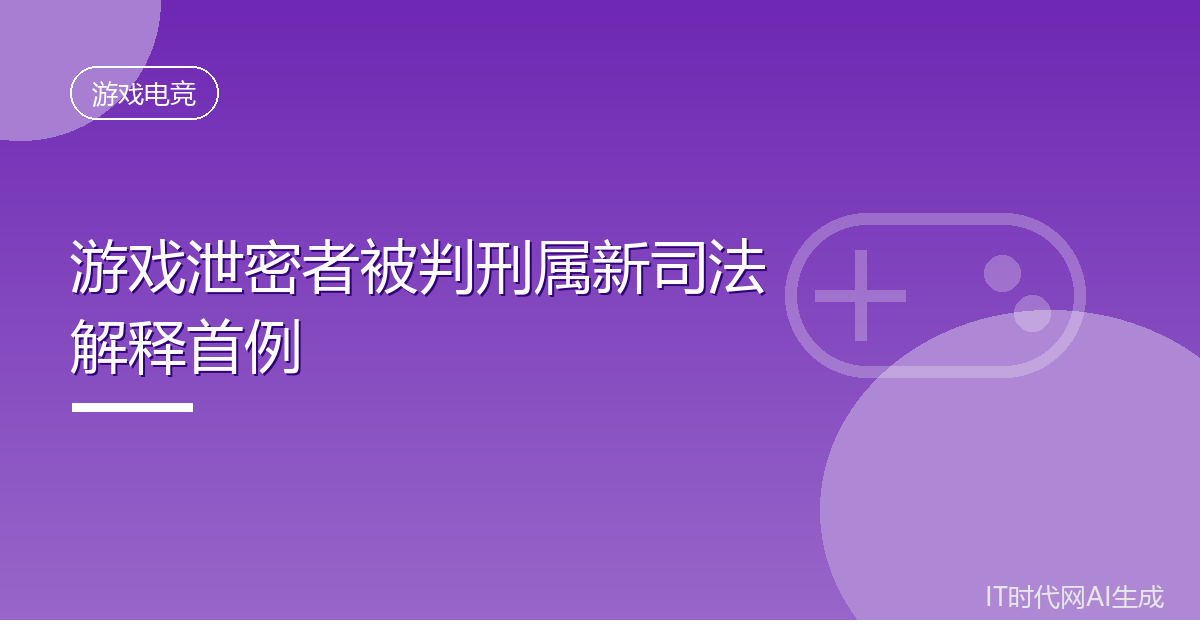 两人提前泄露米哈游新版本内容被判刑