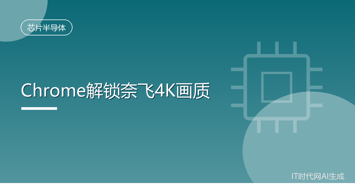 Windows版Chrome已解锁奈飞4K画质