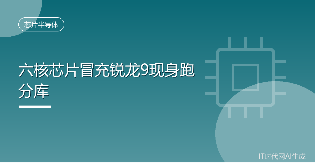 六核处理器顶着锐龙9名号现身跑分库