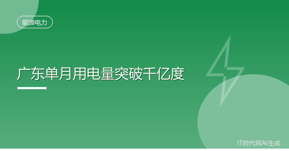 广东成为全国首个单月用电破千亿度省份