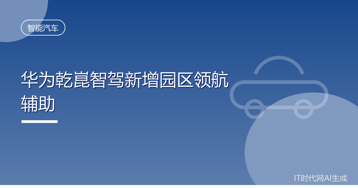华为乾崑智驾将支持园区领航辅助泊车