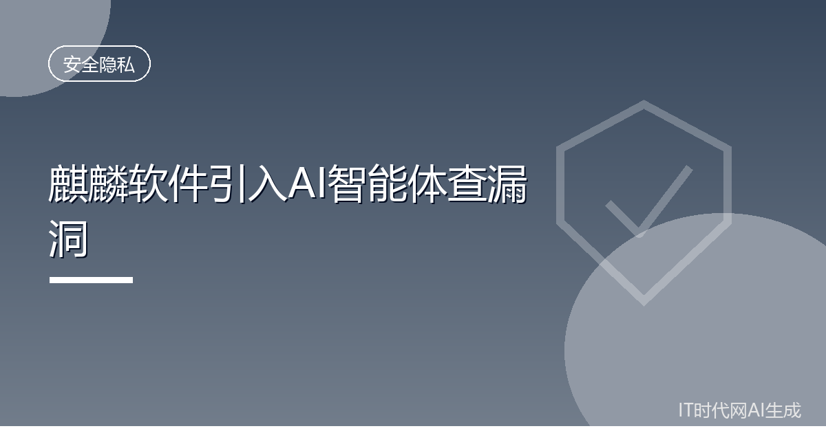 麒麟软件引入360AI智能体做安全体检