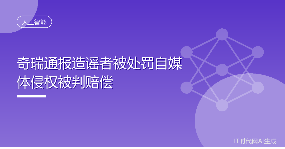 奇瑞通报造谣者被处罚自媒体侵权被判赔偿