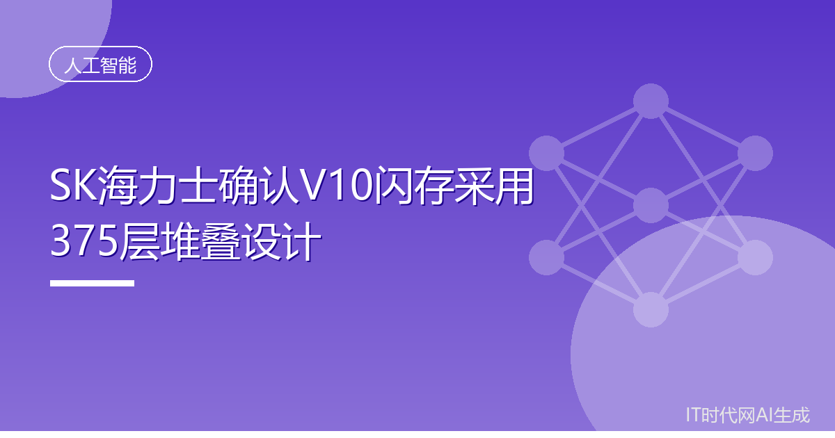 SK海力士确认V10闪存采用375层堆叠设计