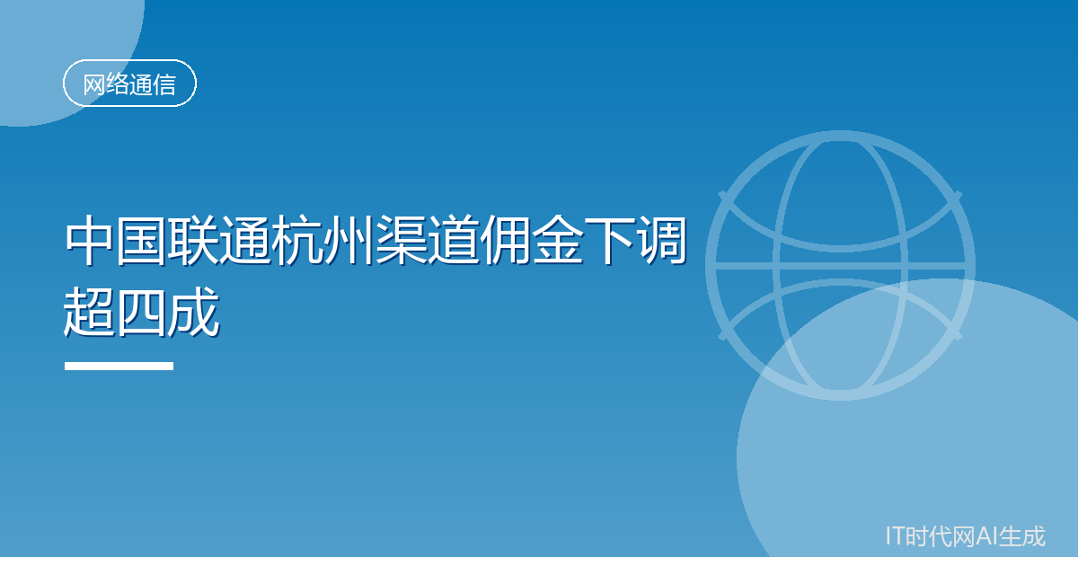 中国联通杭州渠道佣金下调超四成