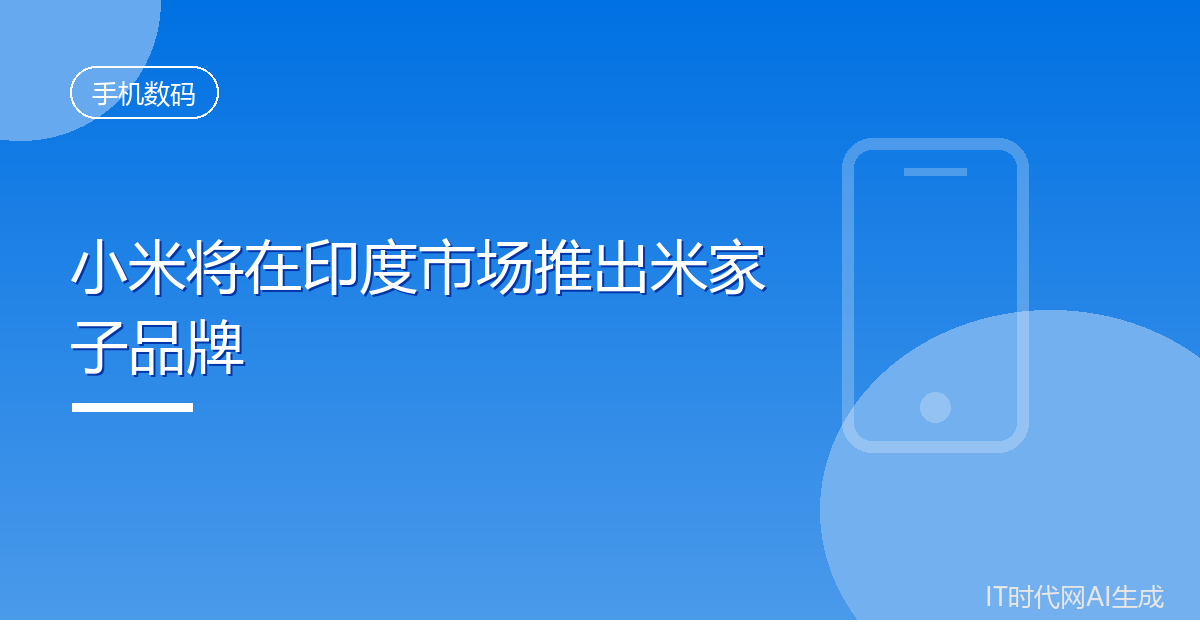 小米将在印度市场推出米家子品牌