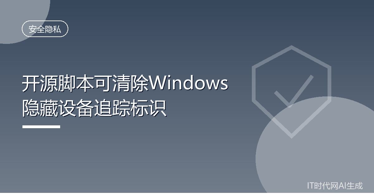 开源脚本可清除Windows隐藏设备追踪标识