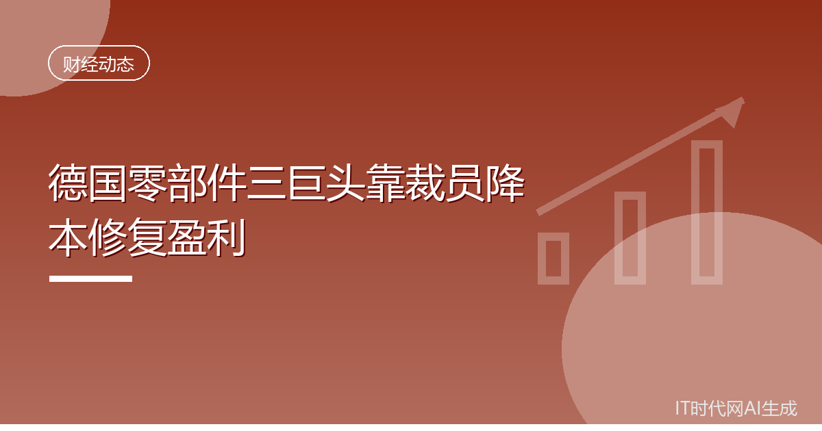 德国零部件三巨头靠裁员降本修复盈利