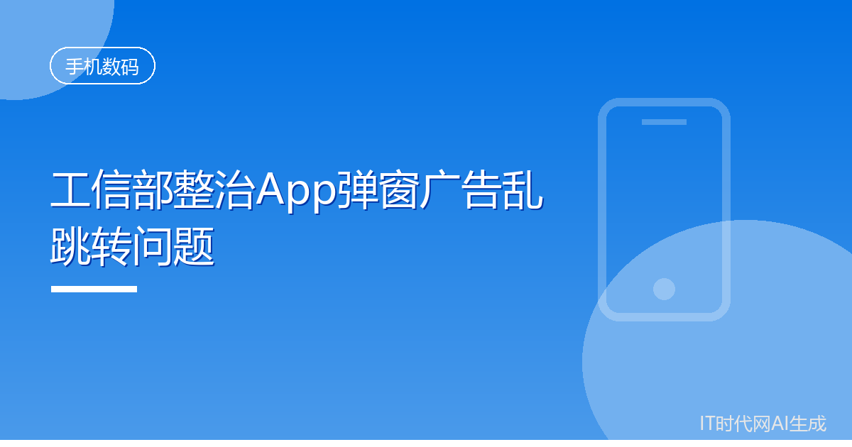 工信部整治App弹窗广告乱跳转问题