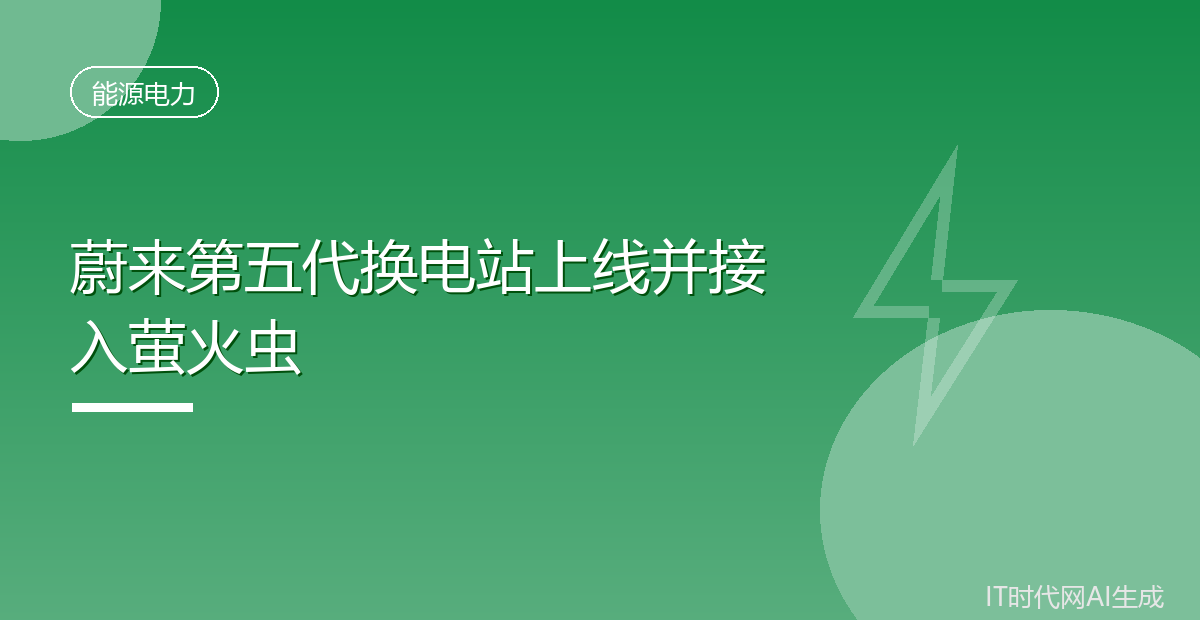 蔚来第五代换电站上线并接入萤火虫