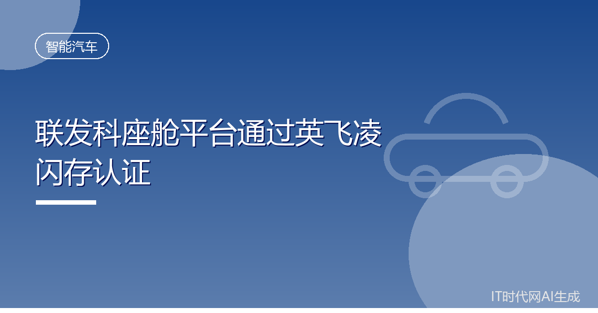 联发科座舱平台通过英飞凌闪存认证
