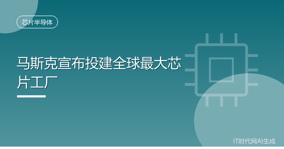 马斯克宣布投建全球最大芯片工厂
