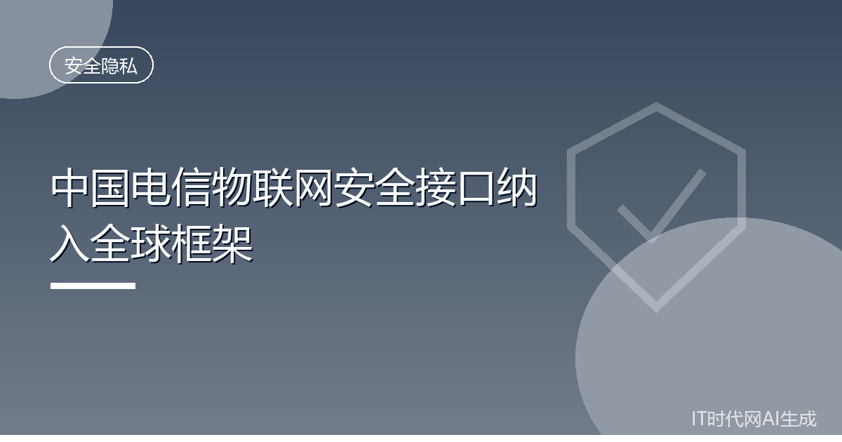 中国电信物联网安全接口纳入全球框架