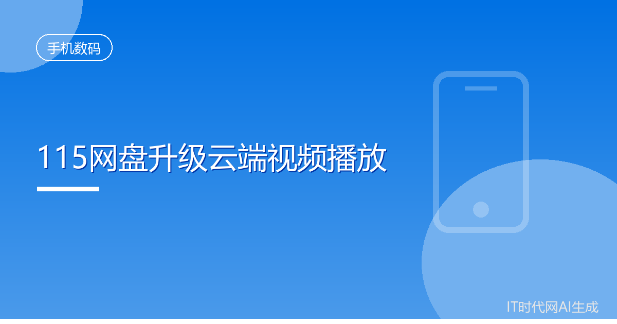 115网盘更新播放器修复HDR视频偏色