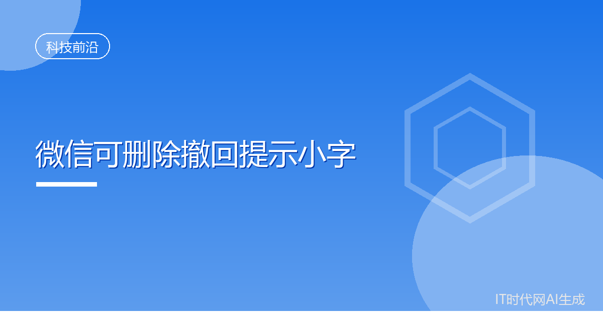 微信支持删除聊天中的撤回提示文字
