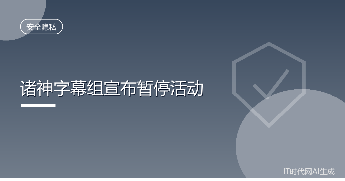 诸神字幕组宣布暂停活动与账号更新