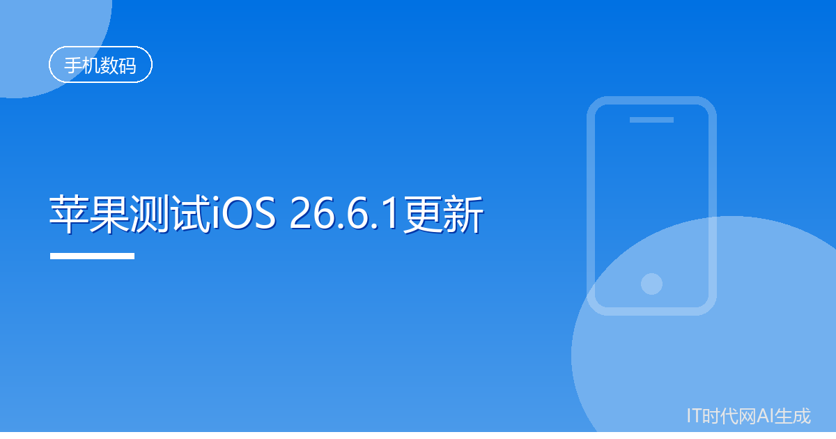 苹果内部测试iOS 26.6.1修复安全漏洞