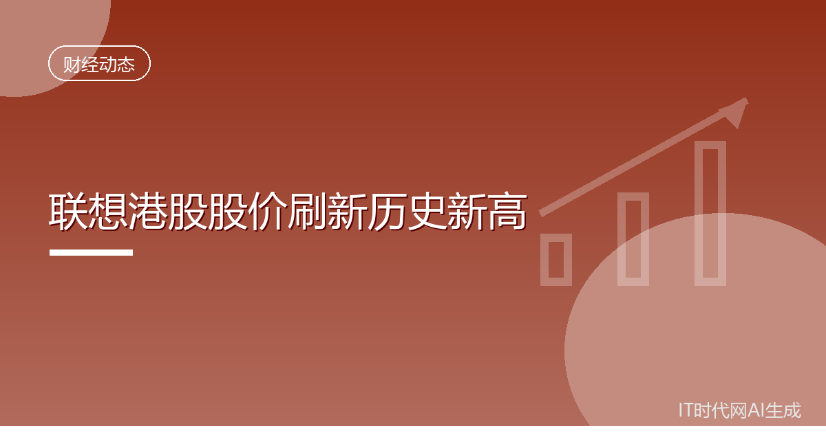 联想港股股价创新高市值近3500亿港元