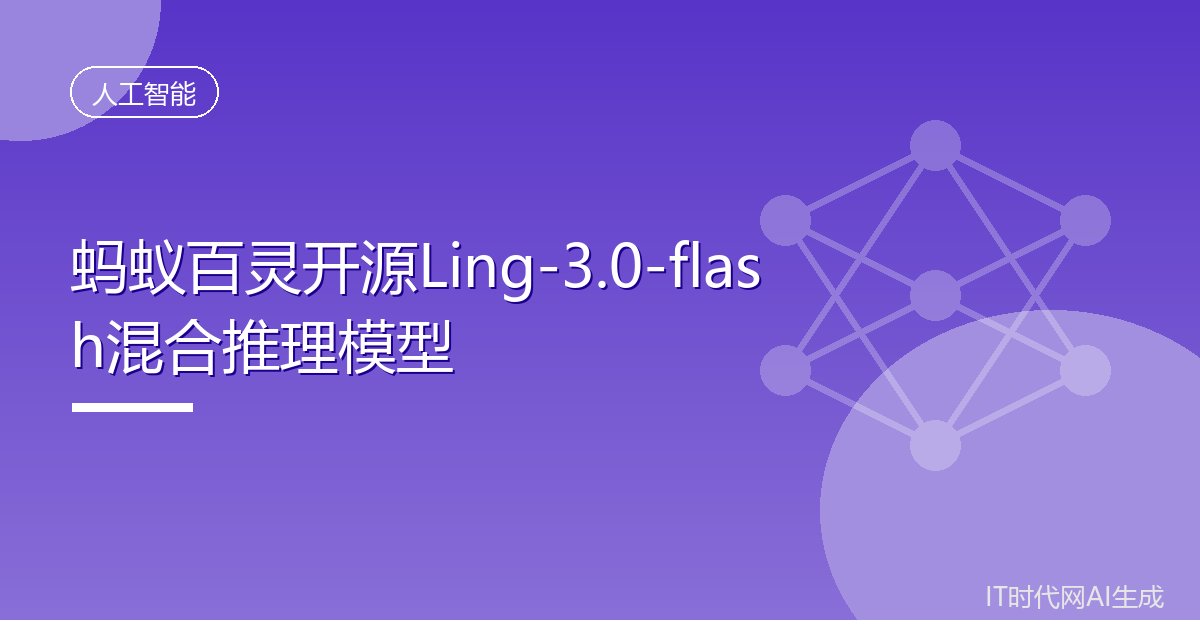 蚂蚁百灵开源Ling-3.0-flash混合推理模型